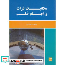 مکانیک ذرات و اجسام صلب