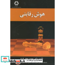 هوش رقابتی