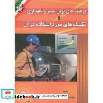 فرهنگ های نوین تعمیر و نگهداری و تکنیک های مورد استفاده در آن
