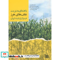 راهنمای مدیریت علف های هرز در مزارع ذرت ایران