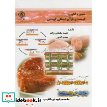 شیمی و فناوری گوشت و فرآورده های گوشتی