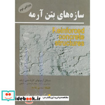 سازه های بتن آرمه ویرایش 2