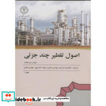 اصول تقطیر چند جزئی ج 1