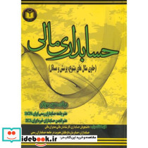 حسابداری مالی نشر فرهیختگان دانشگاه