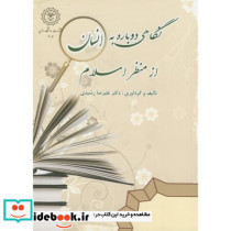 نگاهی دوباره به انسان از منظر اسلام