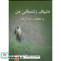دنیای زندگی من و عجایب دوران ها ج 1