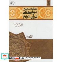 تفسیر موضوعی قرآن کریم ویژه رشته های علوم پزشکی