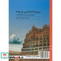 دیرینه شناسی ترجمه میان ایران و فرانسه