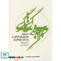 مدیریت بازاریابی گردشگری و خدمات جهانگردی