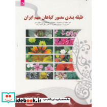 طبقه بندی مصور گیاهان مهم ایران