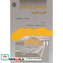 مهندسی راه آهن تئوری و کاربرد