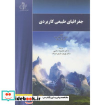 جغرافیای طبیعی کاربردی