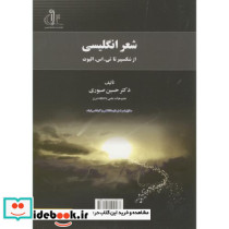 شعر انگلیسی از شکسپیر تا تی.اس.الیوت
