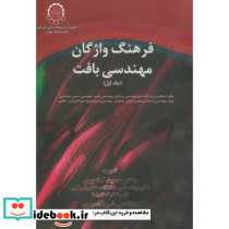 فرهنگ واژگان مهندسی بافت 2 جلدی