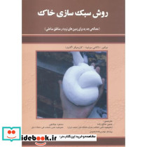 روش سبک سازی خاک
