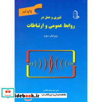 تئوری و عمل در روابط عمومی و ارتباطات