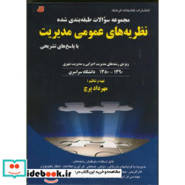 سوالات طبقه بندی شده نظریه های عمومی مدیریت 90 - 80