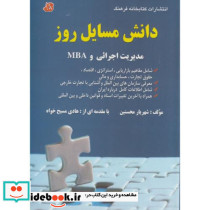 دانش مسایل روز در زمینه مدیریت اجرایی و MBA