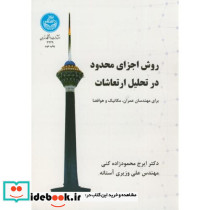 روش اجزای محدود در تحلیل ارتعاشات