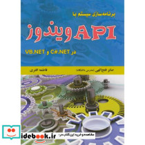 برنامه سازی سیستم با API ویندوز در C.NET و VB.NET