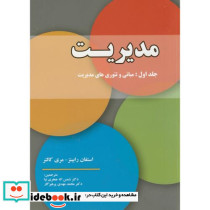 مدیریت ج1 مبانی و تئوری های مدیریت