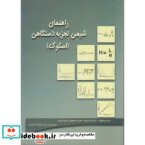راهنمای شیمی تجزیه دستگاهی