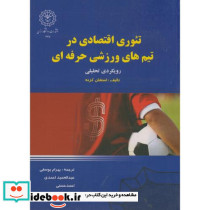 تئوری اقتصادی در تیم های ورزشی حرفه ای