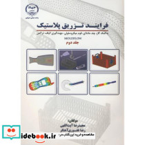 فرایند تزریق پلاستیک ج2