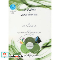 سنجش از دور و سامانه اطلاعات جغرافیایی - تصویر 2