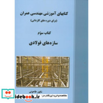 سازه های فولادی کتاب سوم