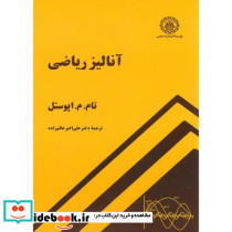 آنالیز ریاضی نشر دانشگاه صنعتی شریف قطع وزیری
