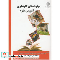 مهارت های کاوشگری در آموزش علوم