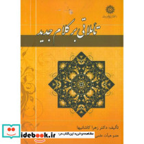 تاملاتی بر کلام جدید