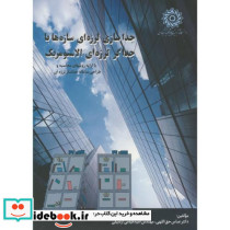 جداسازی لرزه ای سازه ها با جداگر لرزه ای الاستومریک