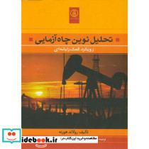 تحلیل نوین چاه آزمایی