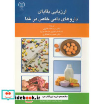 ارزیابی بقایای داروهای دامی خاص در غذا