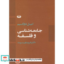 جامعه شناسی و فلسفه دورکیم
