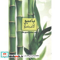 بامبو و لاکی بامبو