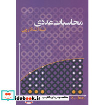 محاسبات عددی نشر نشر آموخته اصفهان