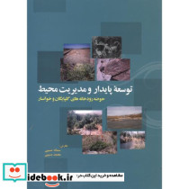 توسعه پایدار و مدیریت محیط حوضه رودخانه های گلپایگان و خوانسار