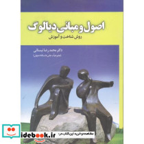 اصول و مبانی دیالوگ