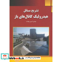 تشریح مسائل هیدرولیک کانال های باز