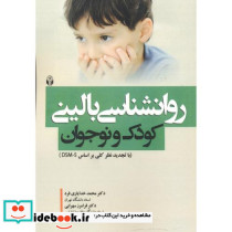 روانشناسی بالینی کودک و نوجوان