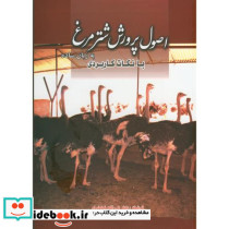 اصول پرورش شترمرغ به زبان ساده با نکات کاربردی