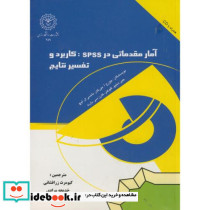 آمار مقدماتی در SPSS کاربرد و تفسیر نتایج