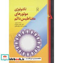 تکنولوژی موتورهای مغناطیس دائم