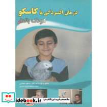 درمان افسردگی با کاسکو