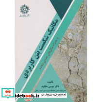 مکانیک شکست بتن کاربردی