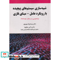 شبیه سازی سیستم های پیچیده با رویکرد عامل - مبنای فازی