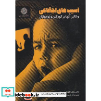 آسیب های اجتماعی و تأثیر آن ها بر کودکان و نوجوانان